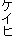ケイヒ