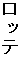 ロッテ