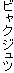 ビャクジュツ